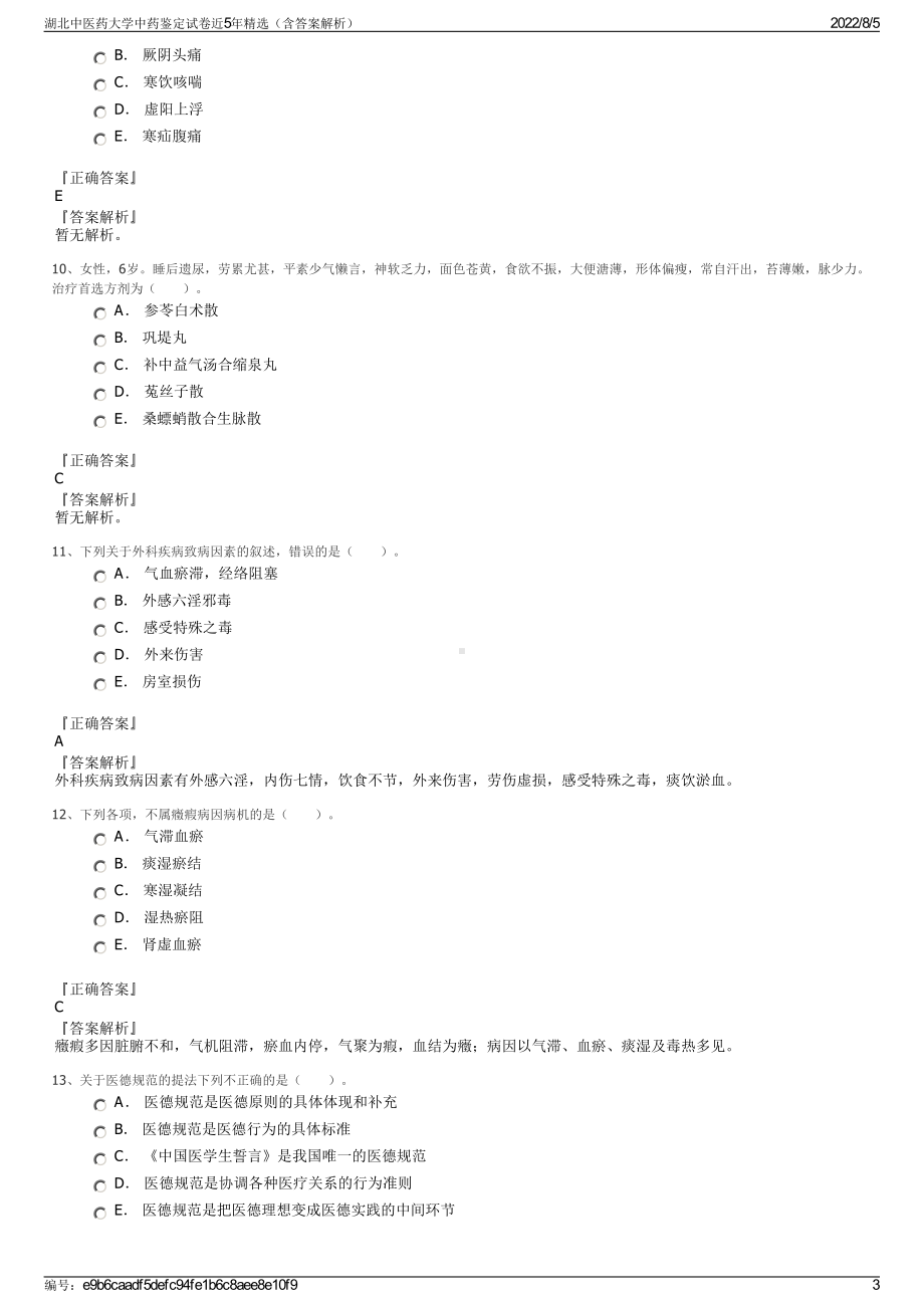 湖北中医药大学中药鉴定试卷近5年精选（含答案解析）.pdf_第3页