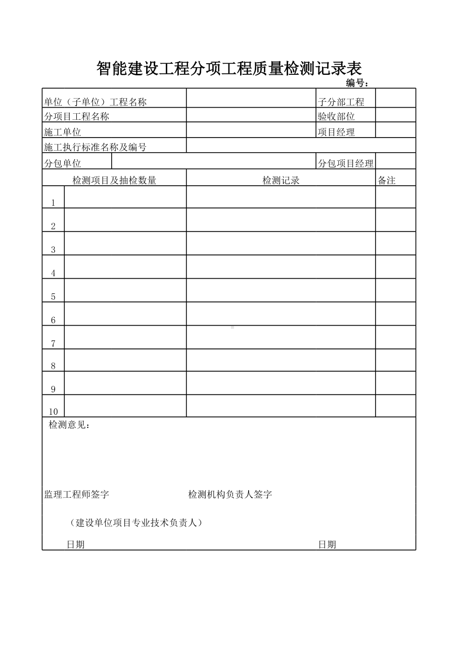 c1智能建设工程分项工程质量检测记录表参考模板范本.xls_第1页