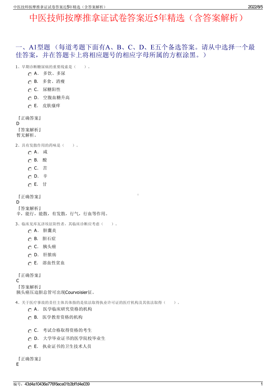 中医技师按摩推拿证试卷答案近5年精选（含答案解析）.pdf_第1页