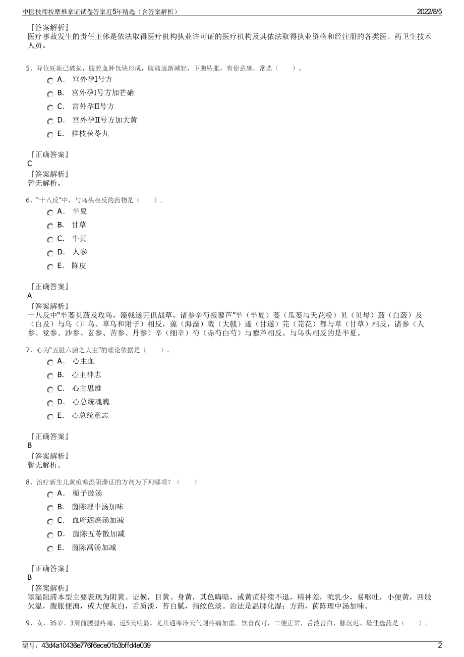 中医技师按摩推拿证试卷答案近5年精选（含答案解析）.pdf_第2页