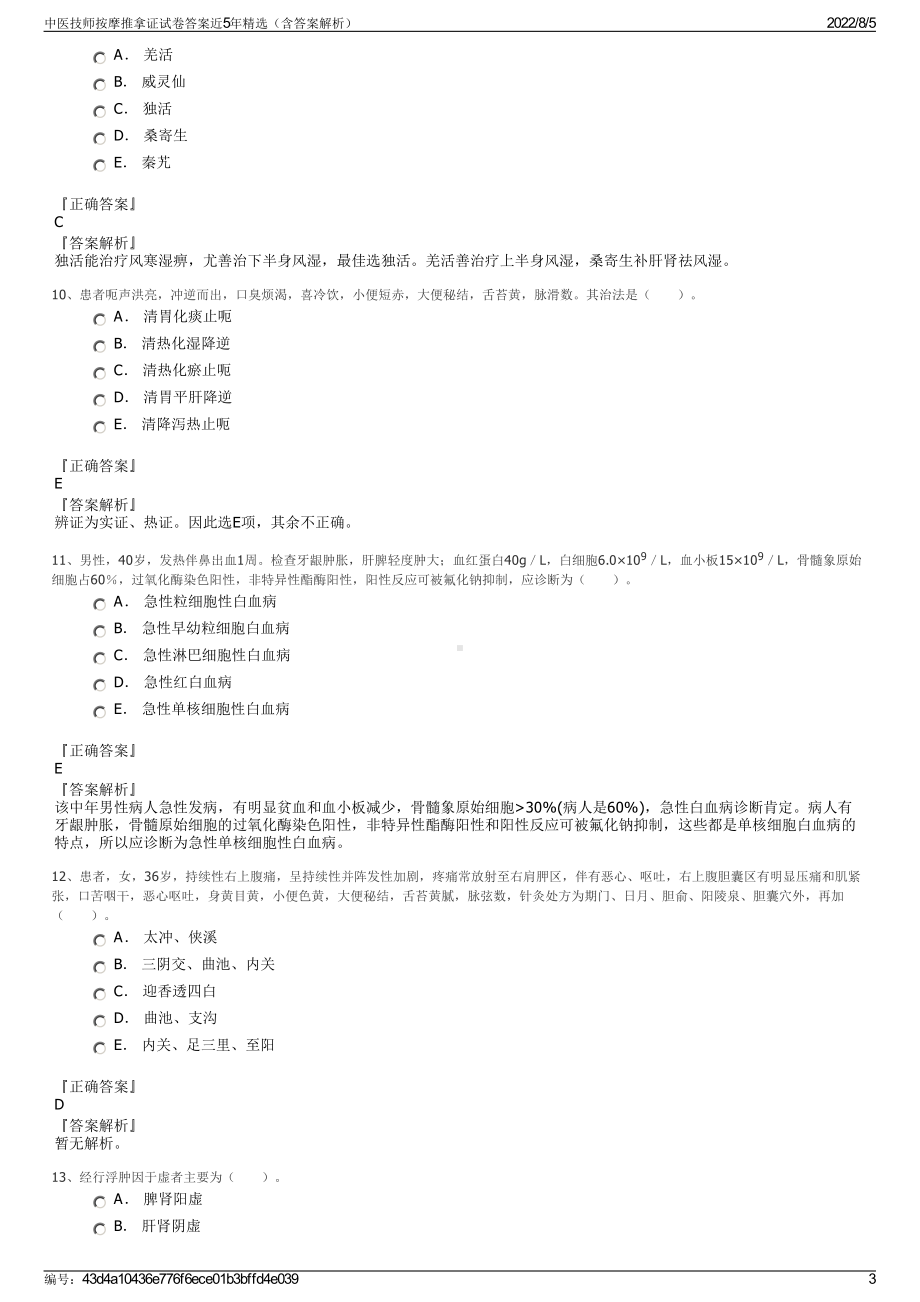 中医技师按摩推拿证试卷答案近5年精选（含答案解析）.pdf_第3页