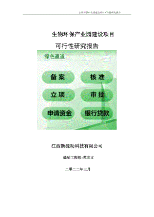 生物环保产业园项目可行性研究报告-申请建议书用可修改样本.doc