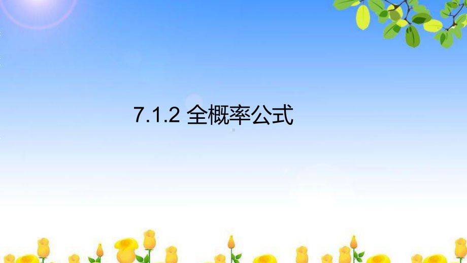 7.1.2全概率公式 课件-山东省teng州市第一中学高中数学人教A版（2019）选择性必修第三册.pptx_第1页