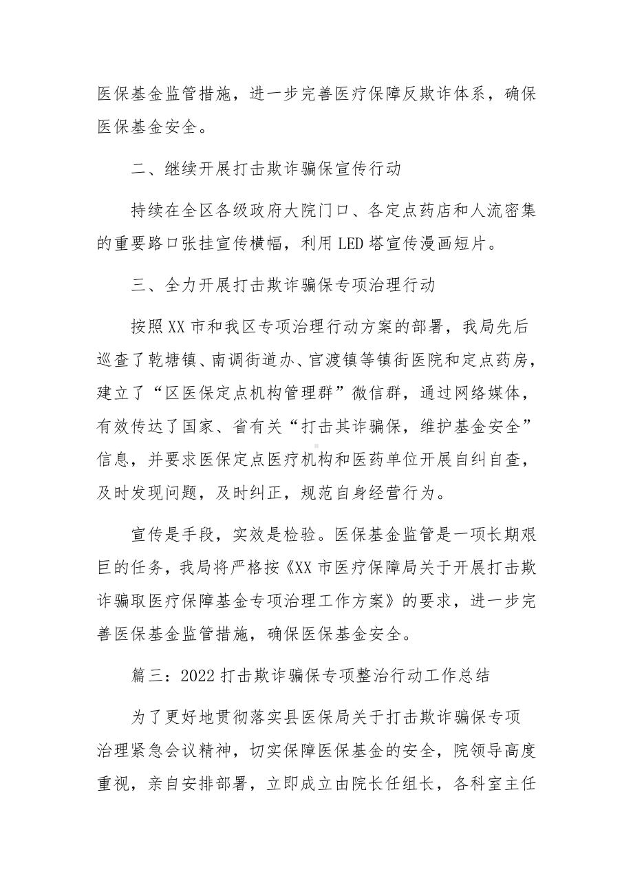 2022打击欺诈骗保专项整治行动工作总结（精选7篇）.docx_第3页