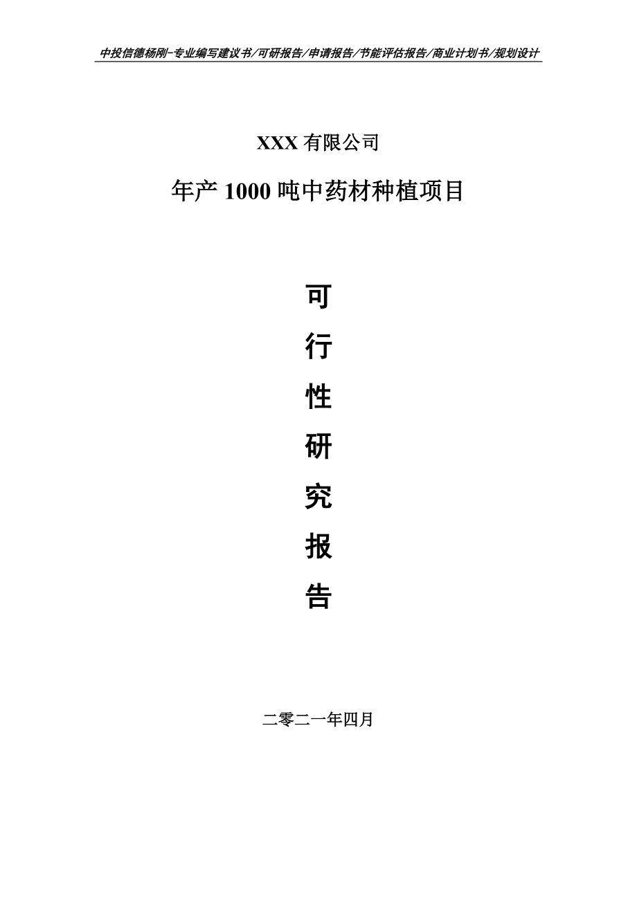 年产1000吨中药材种植项目申请报告可行性研究报告.doc_第1页