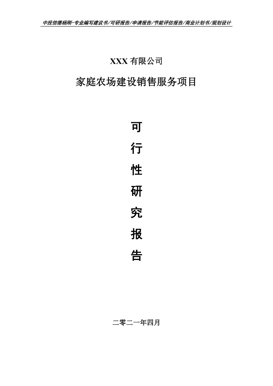 家庭农场建设销售服务项目可行性研究报告建议书.doc_第1页