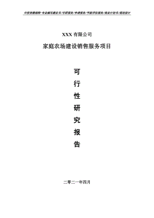 家庭农场建设销售服务项目可行性研究报告建议书.doc