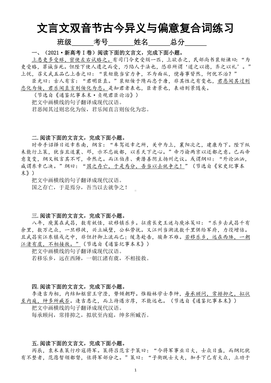 高中语文2023高考复习文言文双音节古今异义与偏意复合词专项练习（附参考答案和解析）.doc_第1页