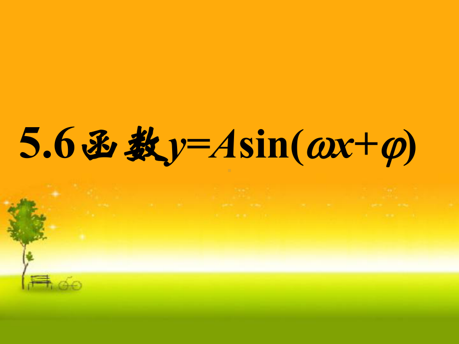 5.6函数y=Asin（ωx+φ）的图象1 课件—山东省teng州市第一中学人教版高中数学新教材必修第一册.ppt_第1页