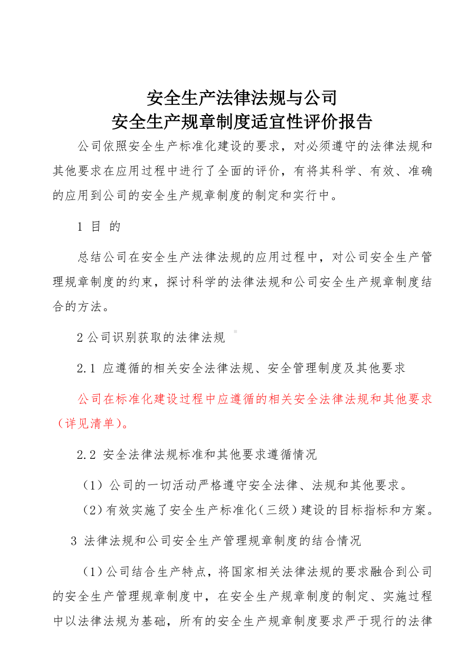 安全生产法律法规与公司安全生产规章制度相关性评价报告参考模板范本.doc_第1页