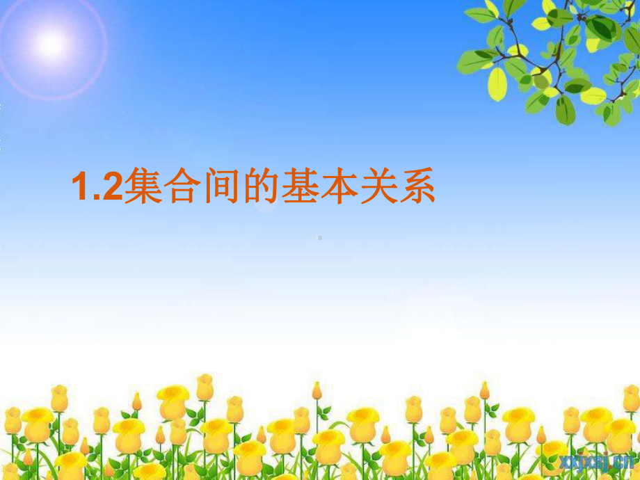 1.2 集合间的基本关系(共16张PPT) 课件—山东省teng州市第一中学人教版高中数学新教材必修第一册.ppt_第2页