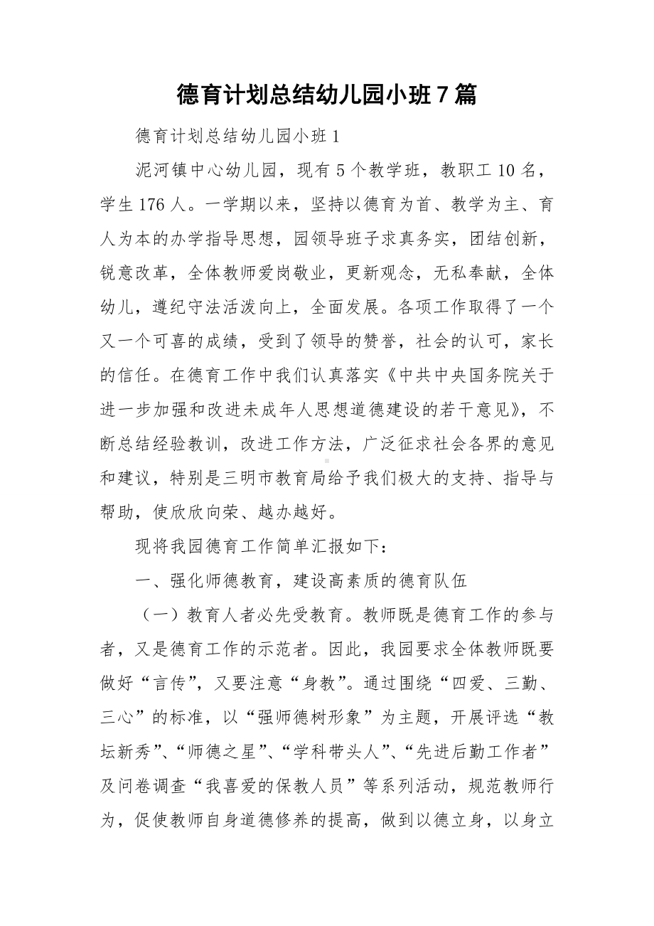 德育计划总结幼儿园小班7篇.doc_第1页