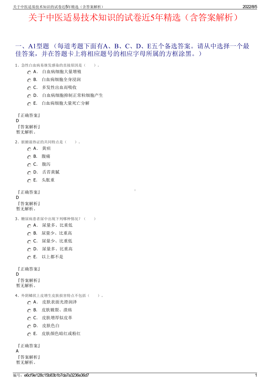 关于中医适易技术知识的试卷近5年精选（含答案解析）.pdf_第1页