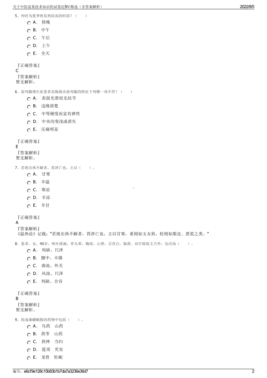 关于中医适易技术知识的试卷近5年精选（含答案解析）.pdf_第2页