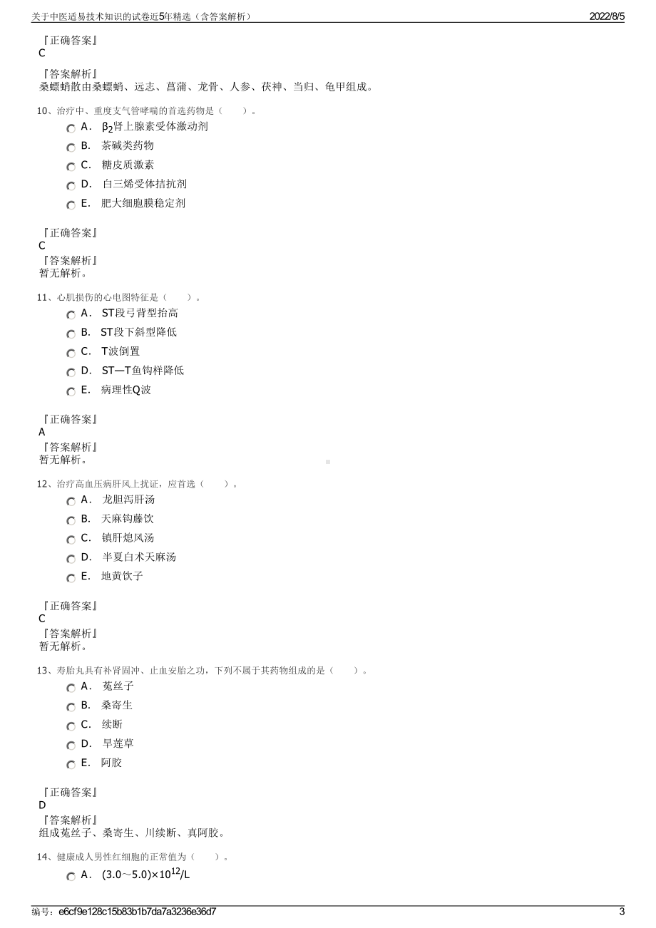 关于中医适易技术知识的试卷近5年精选（含答案解析）.pdf_第3页