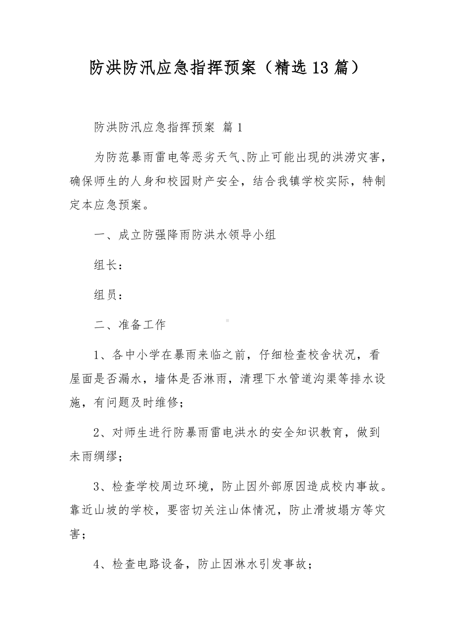 防洪防汛应急指挥预案（精选13篇）.docx_第1页