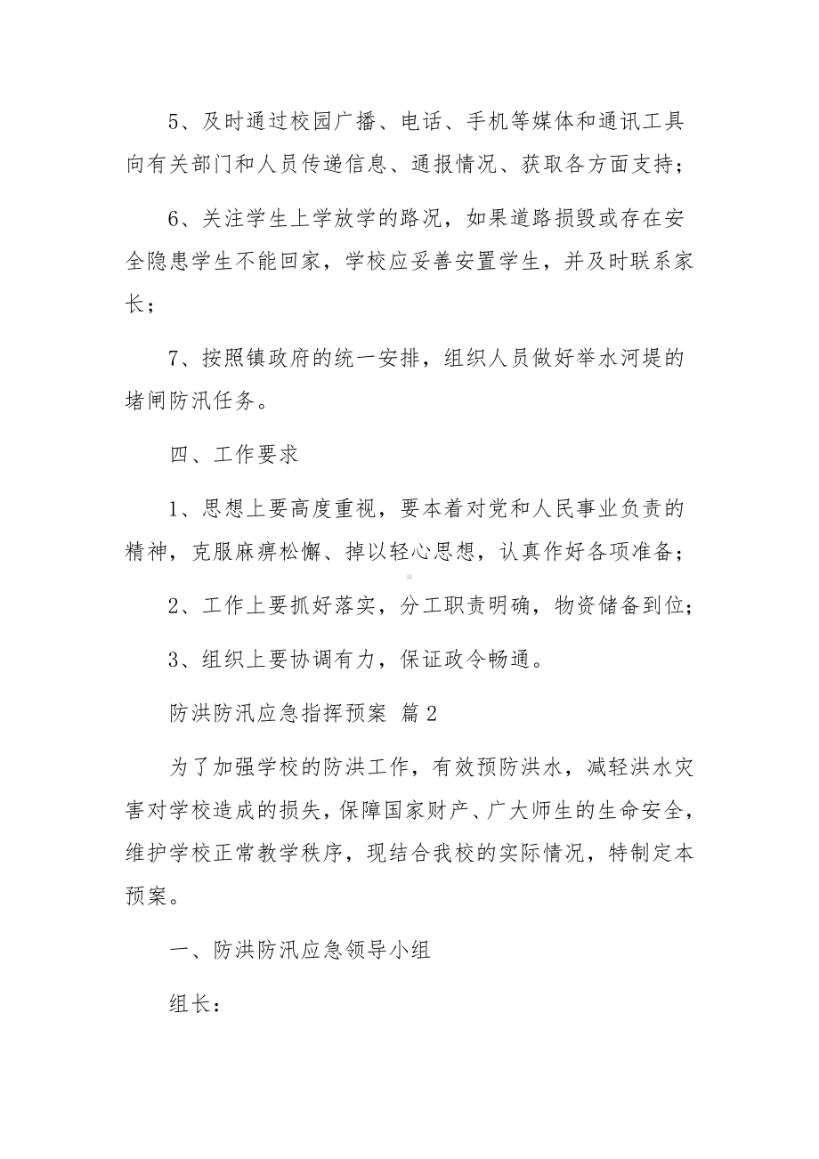 防洪防汛应急指挥预案（精选13篇）.docx_第3页