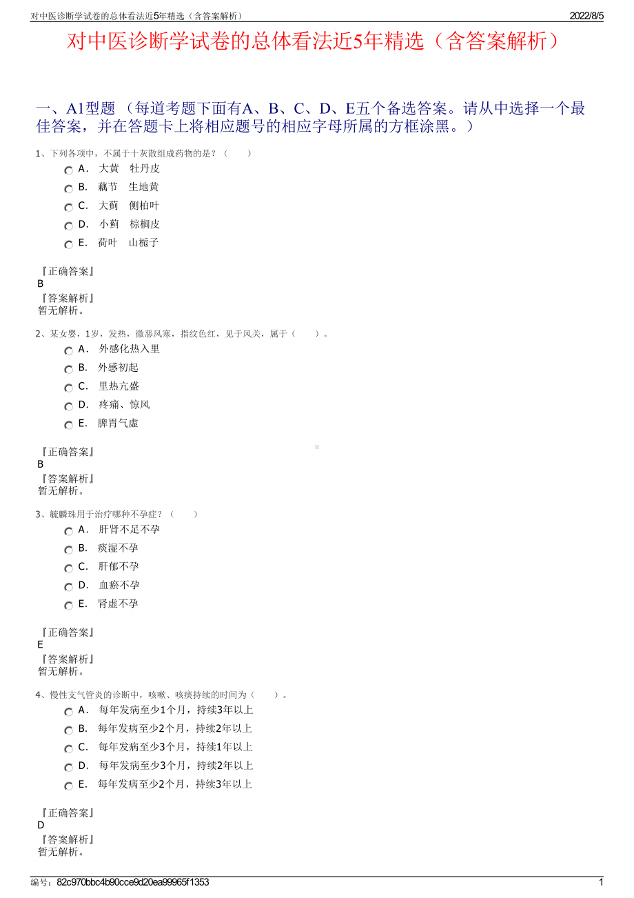 对中医诊断学试卷的总体看法近5年精选（含答案解析）.pdf_第1页