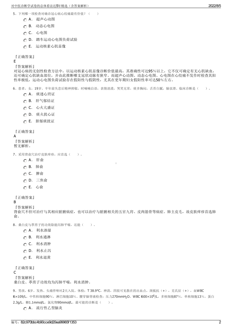 对中医诊断学试卷的总体看法近5年精选（含答案解析）.pdf_第2页