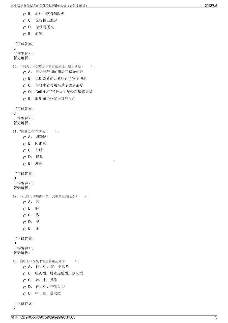 对中医诊断学试卷的总体看法近5年精选（含答案解析）.pdf_第3页