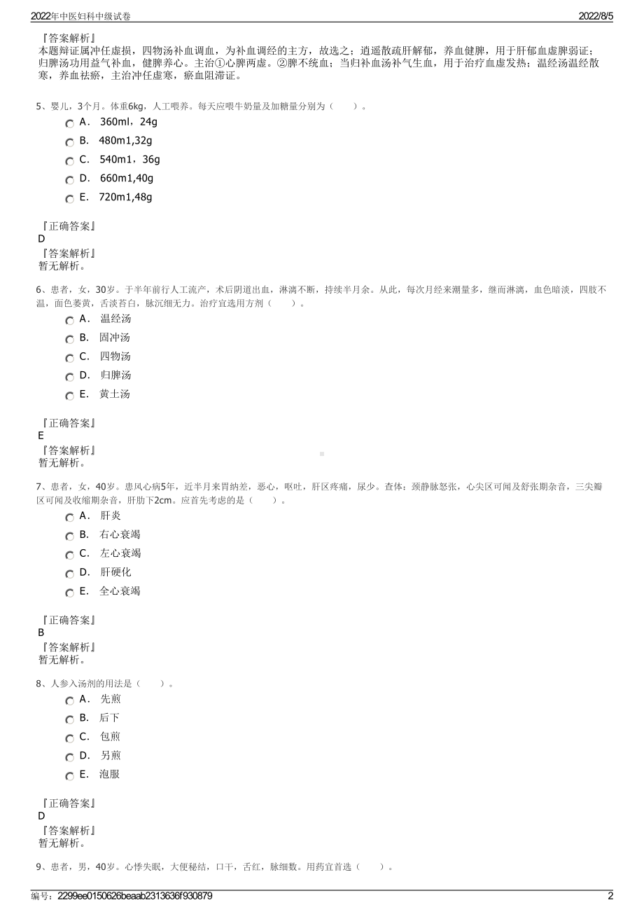 2022年中医妇科中级试卷.pdf_第2页