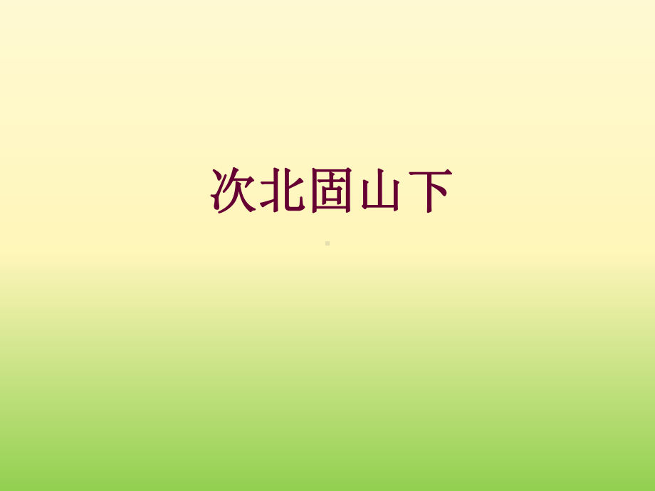 部编版七年级语文上册《古代诗歌四首—次北固山下》课件（厦门公开课）.ppt_第1页