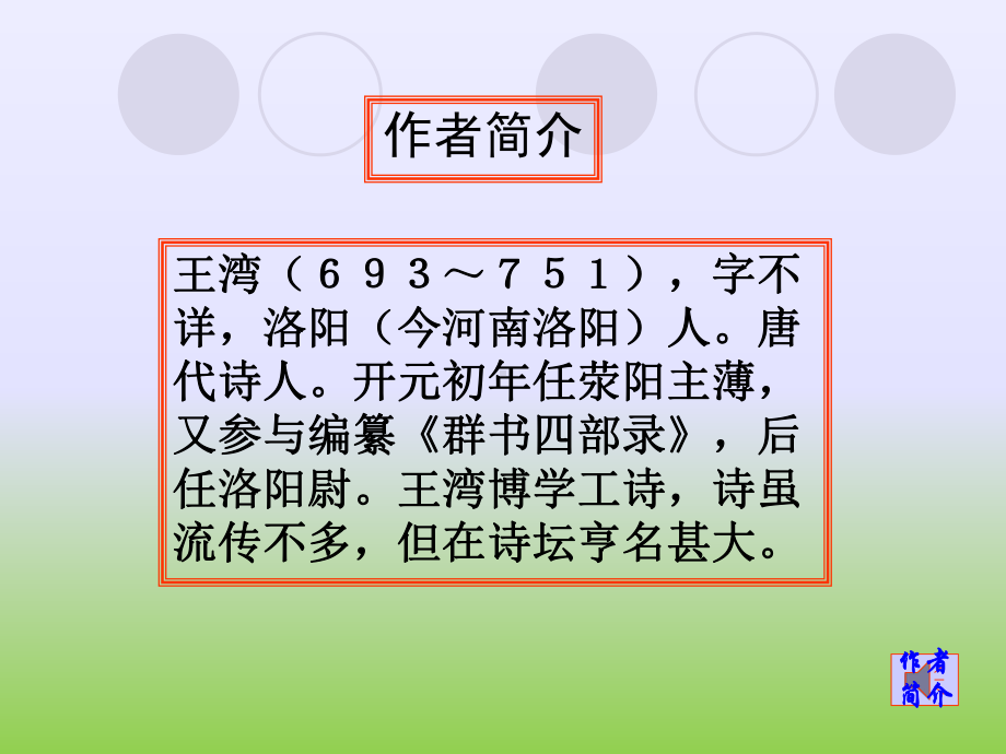 部编版七年级语文上册《古代诗歌四首—次北固山下》课件（厦门公开课）.ppt_第2页