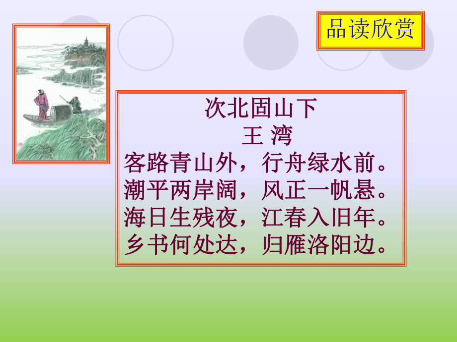 部编版七年级语文上册《古代诗歌四首—次北固山下》课件（厦门公开课）.ppt_第3页