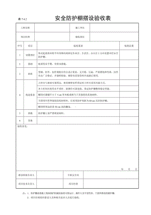 安全防护棚搭设验收表参考模板范本.doc