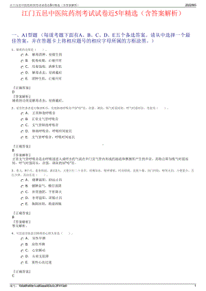 江门五邑中医院药剂考试试卷近5年精选（含答案解析）.pdf