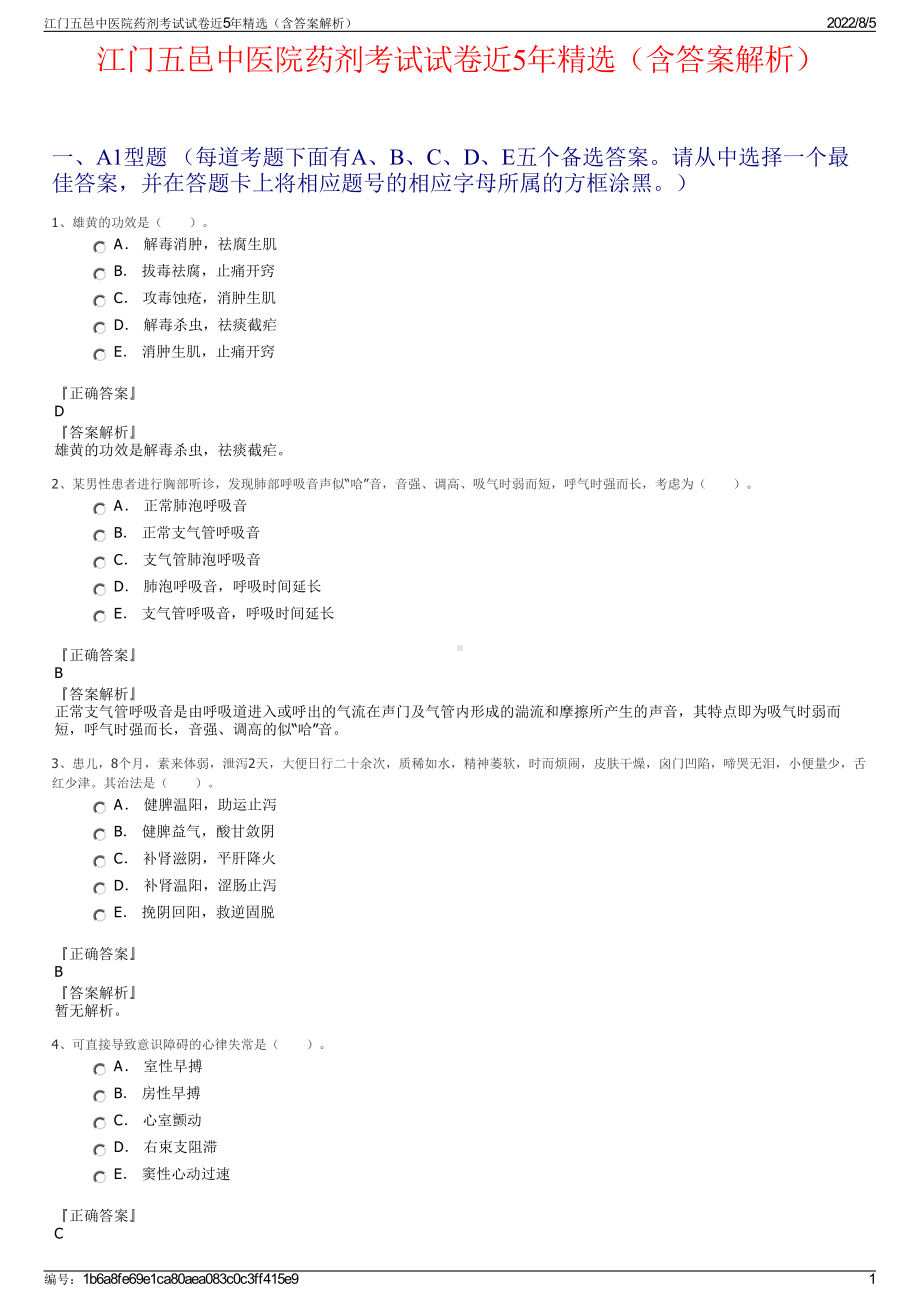 江门五邑中医院药剂考试试卷近5年精选（含答案解析）.pdf_第1页