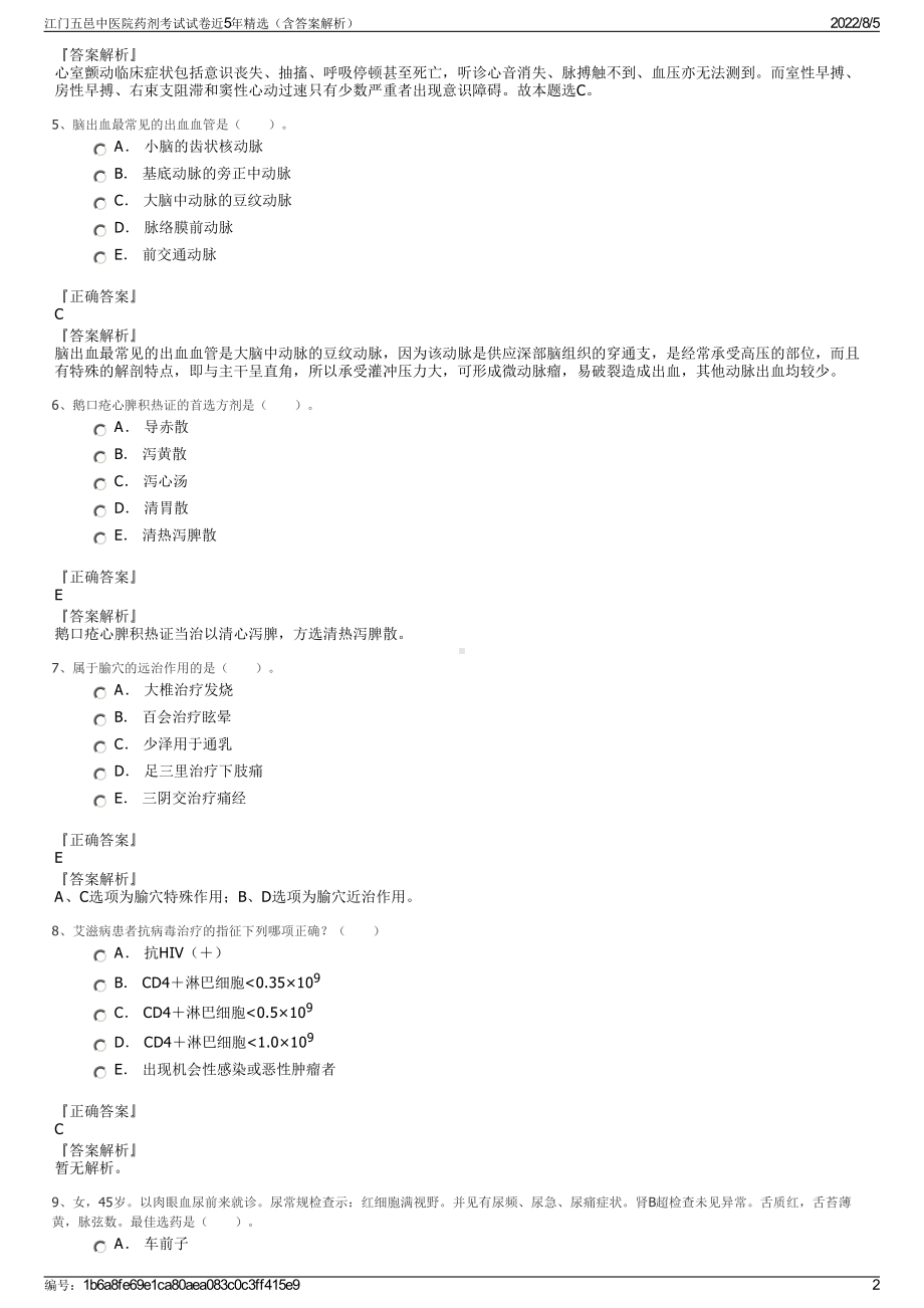 江门五邑中医院药剂考试试卷近5年精选（含答案解析）.pdf_第2页