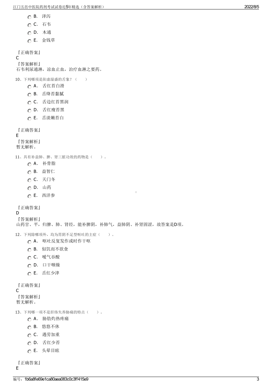 江门五邑中医院药剂考试试卷近5年精选（含答案解析）.pdf_第3页