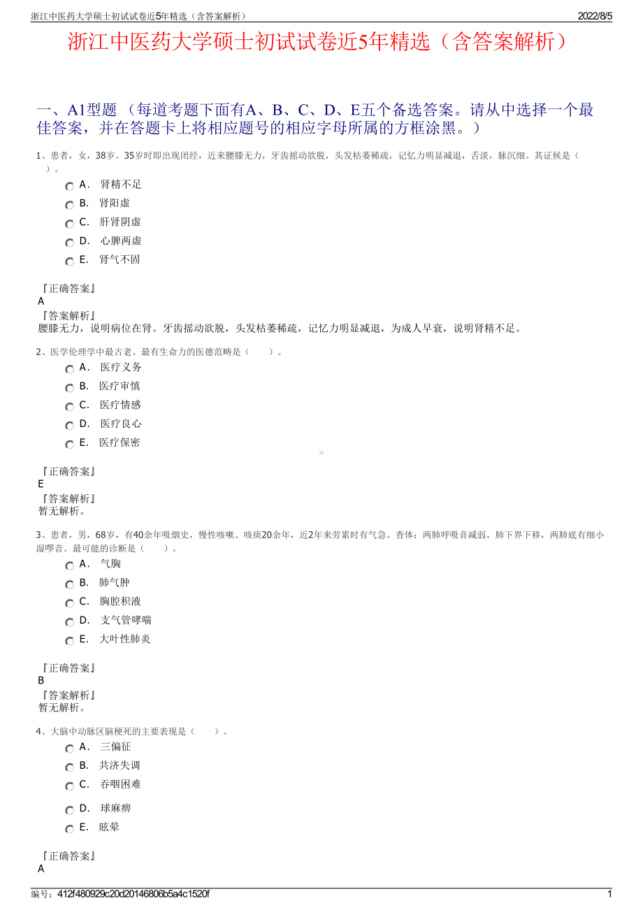 浙江中医药大学硕士初试试卷近5年精选（含答案解析）.pdf_第1页