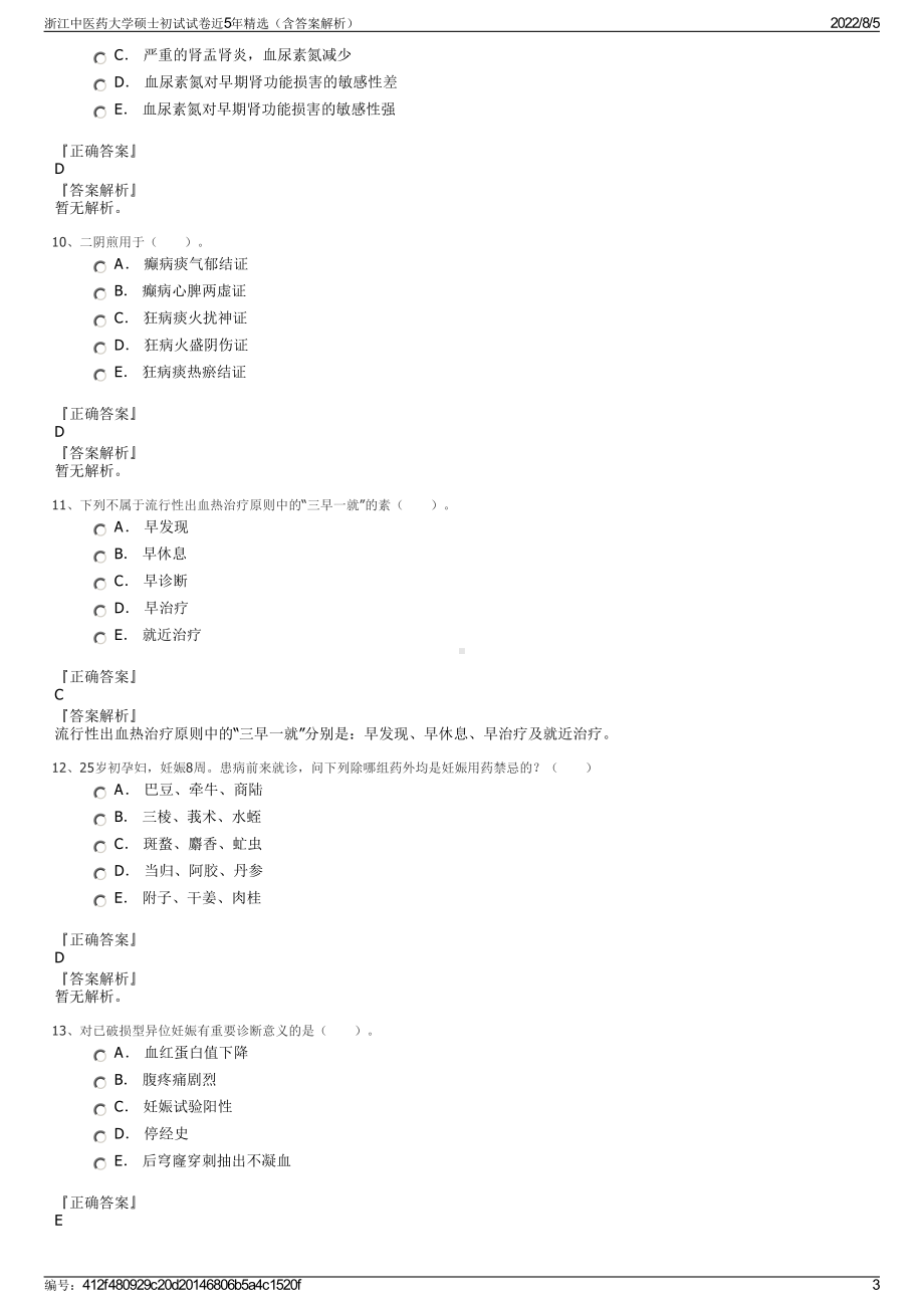 浙江中医药大学硕士初试试卷近5年精选（含答案解析）.pdf_第3页