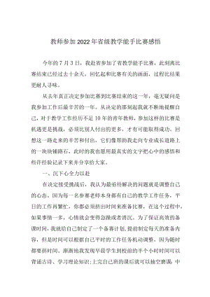 教师参加2022年省级教学能手比赛感悟.docx