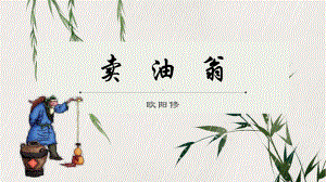 部编版七年级语文下册《卖油翁》课件（福州公开课）.pptx