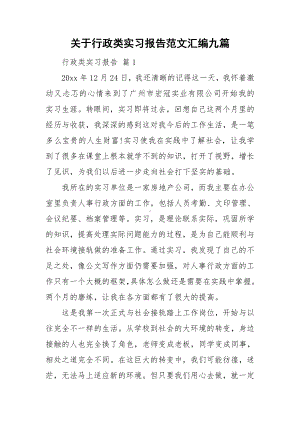 关于行政类实习报告范文汇编九篇.doc