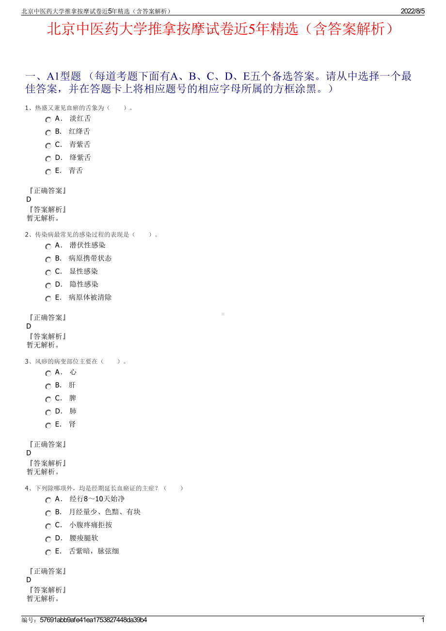 北京中医药大学推拿按摩试卷近5年精选（含答案解析）.pdf_第1页