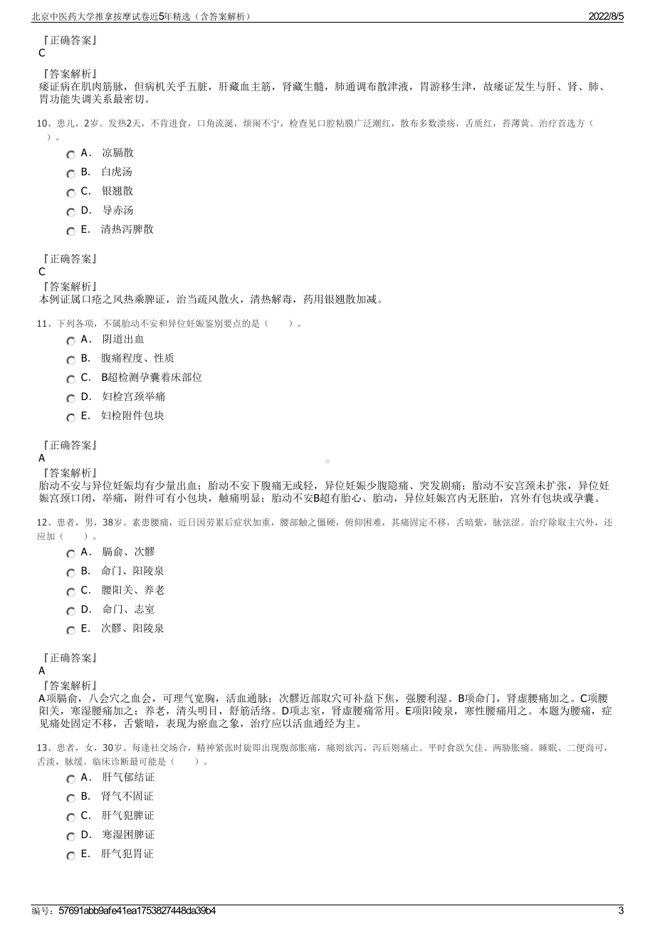 北京中医药大学推拿按摩试卷近5年精选（含答案解析）.pdf_第3页