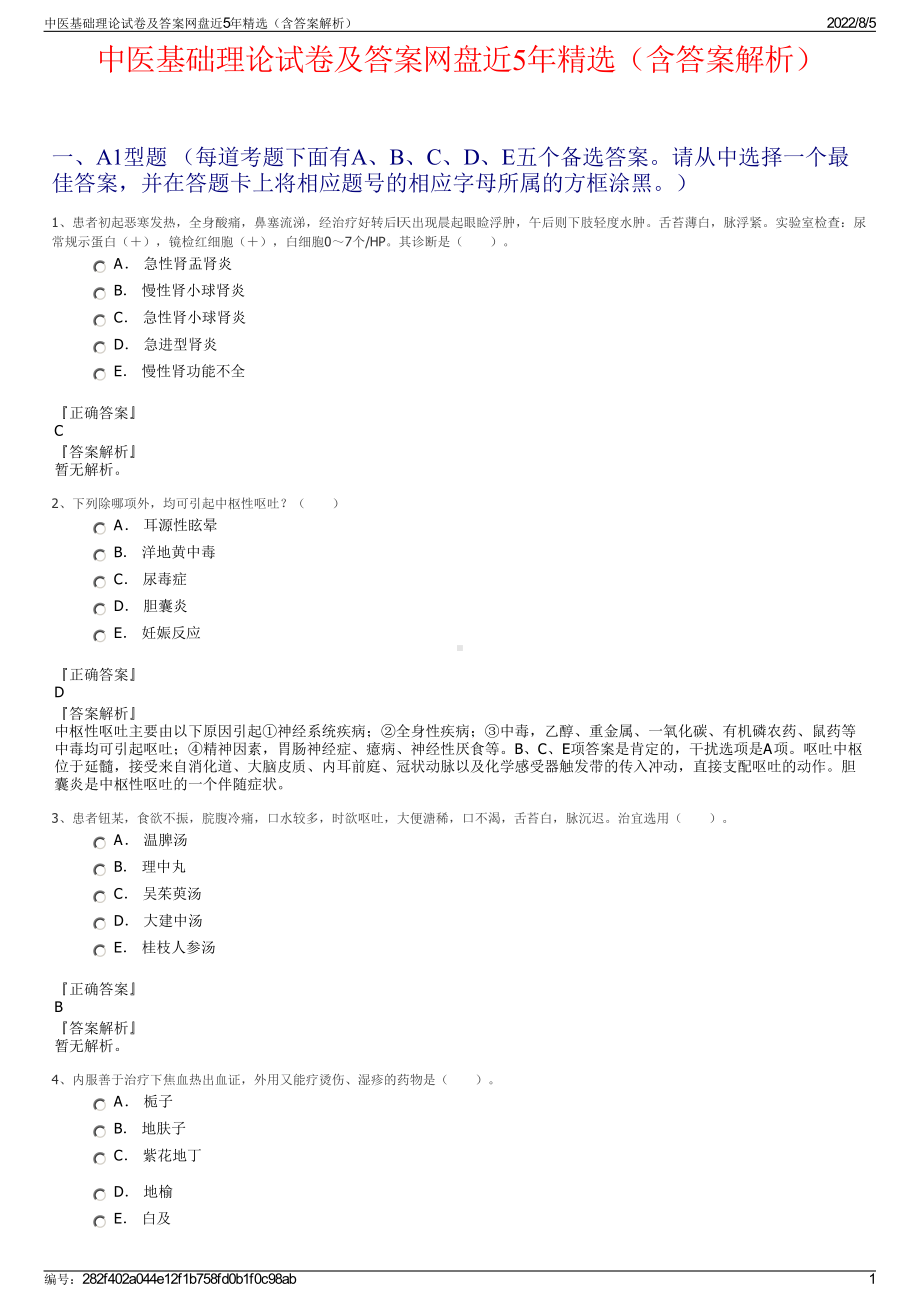 中医基础理论试卷及答案网盘近5年精选（含答案解析）.pdf_第1页