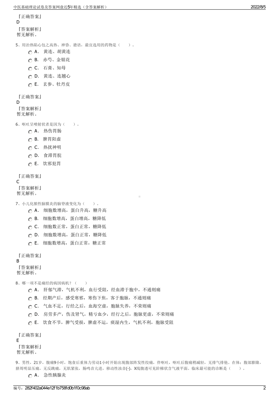 中医基础理论试卷及答案网盘近5年精选（含答案解析）.pdf_第2页