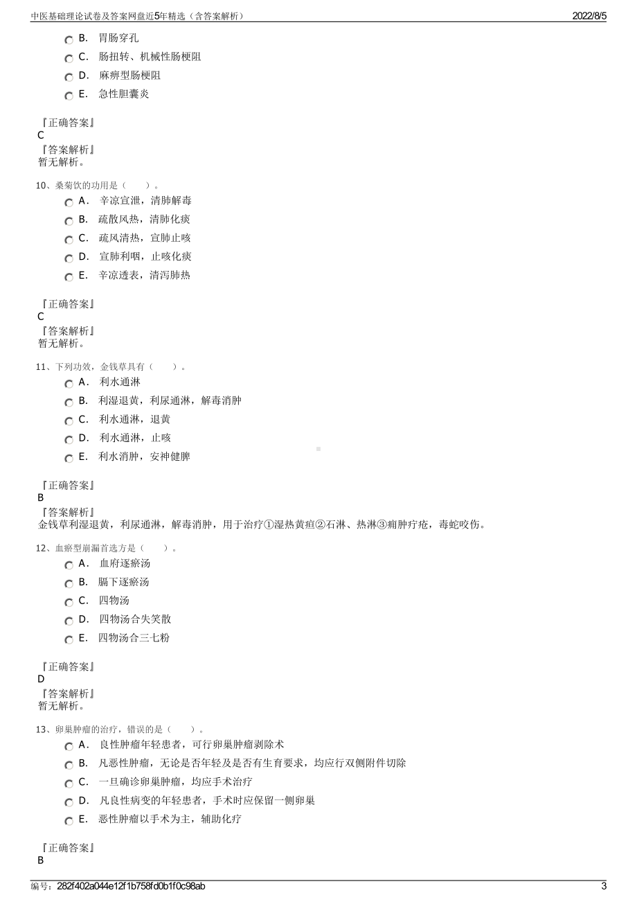 中医基础理论试卷及答案网盘近5年精选（含答案解析）.pdf_第3页