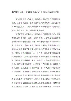 教师参与区《道德与法治》调研活动感悟.docx