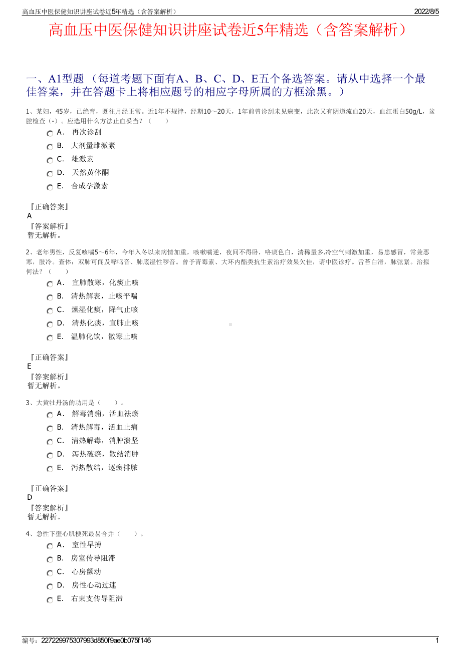 高血压中医保健知识讲座试卷近5年精选（含答案解析）.pdf_第1页