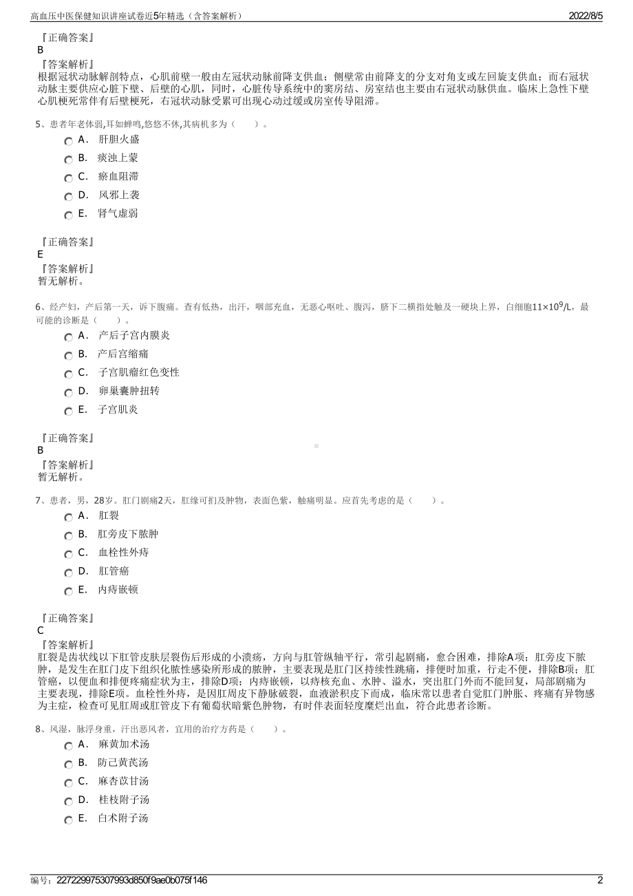 高血压中医保健知识讲座试卷近5年精选（含答案解析）.pdf_第2页