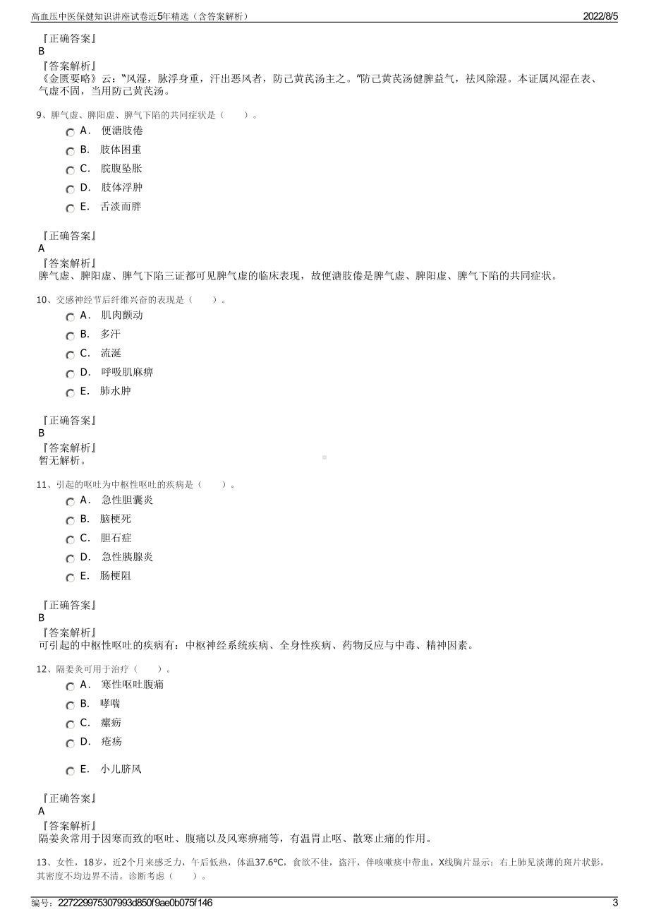 高血压中医保健知识讲座试卷近5年精选（含答案解析）.pdf_第3页