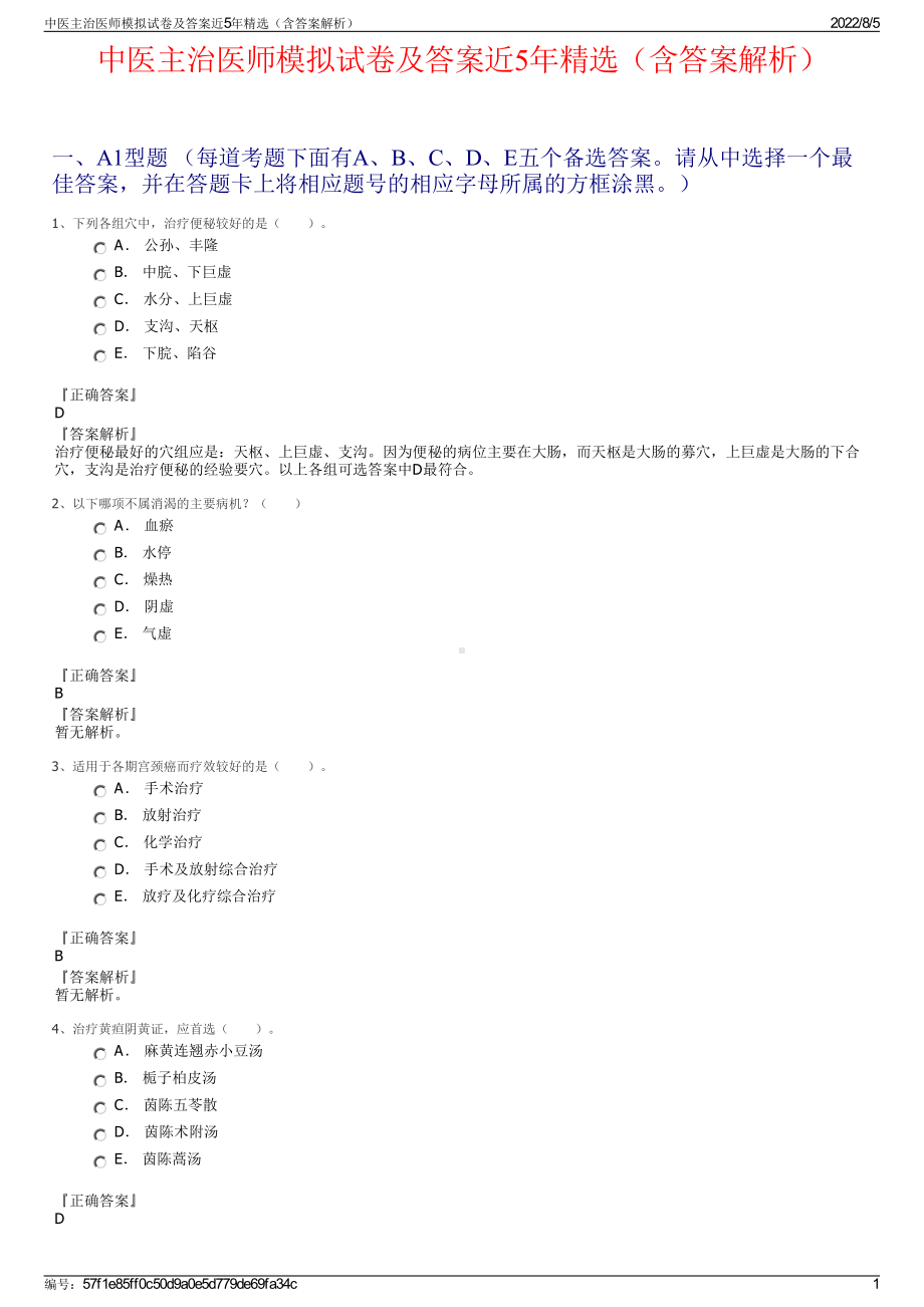 中医主治医师模拟试卷及答案近5年精选（含答案解析）.pdf_第1页