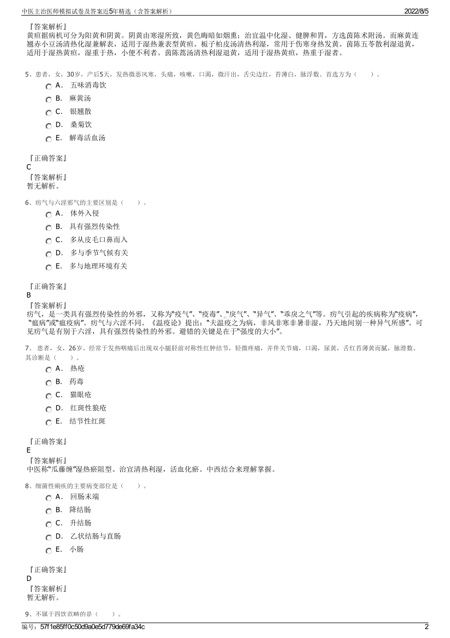 中医主治医师模拟试卷及答案近5年精选（含答案解析）.pdf_第2页