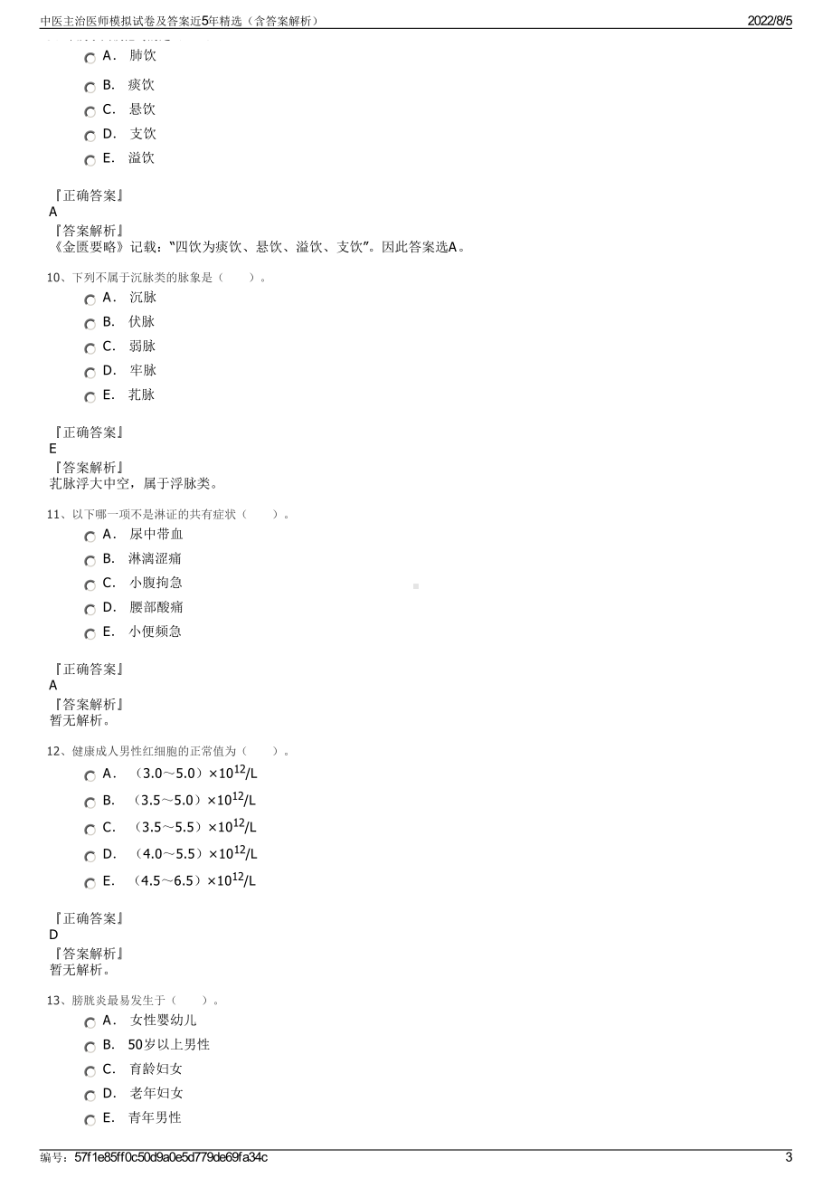 中医主治医师模拟试卷及答案近5年精选（含答案解析）.pdf_第3页